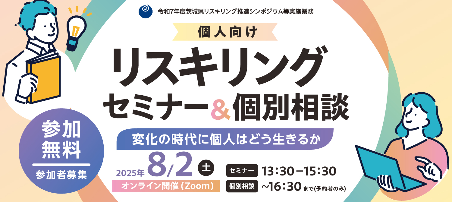 個人向けリスキリングセミナー