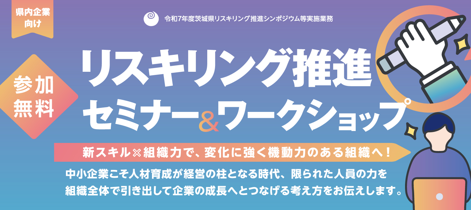 企業向けリスキリングセミナー＆ワークショップ