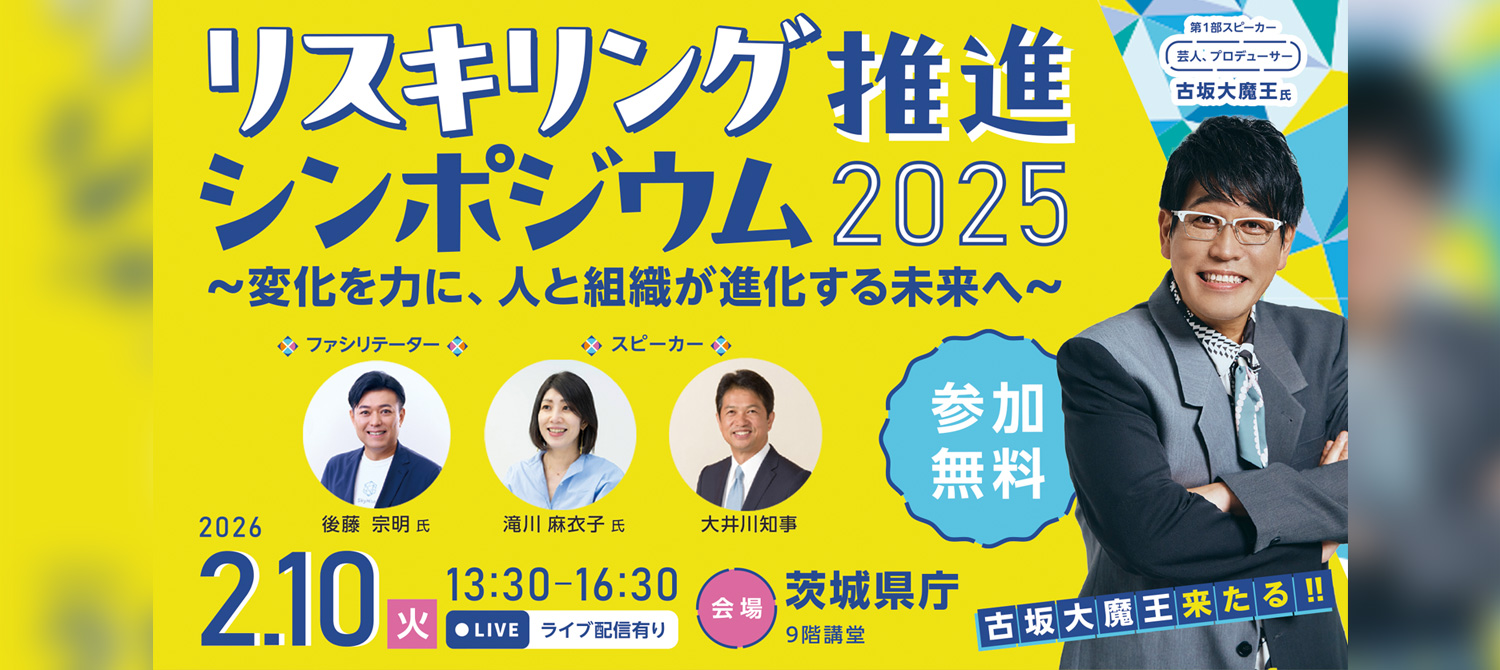 リスキリング推進シンポジウム2025