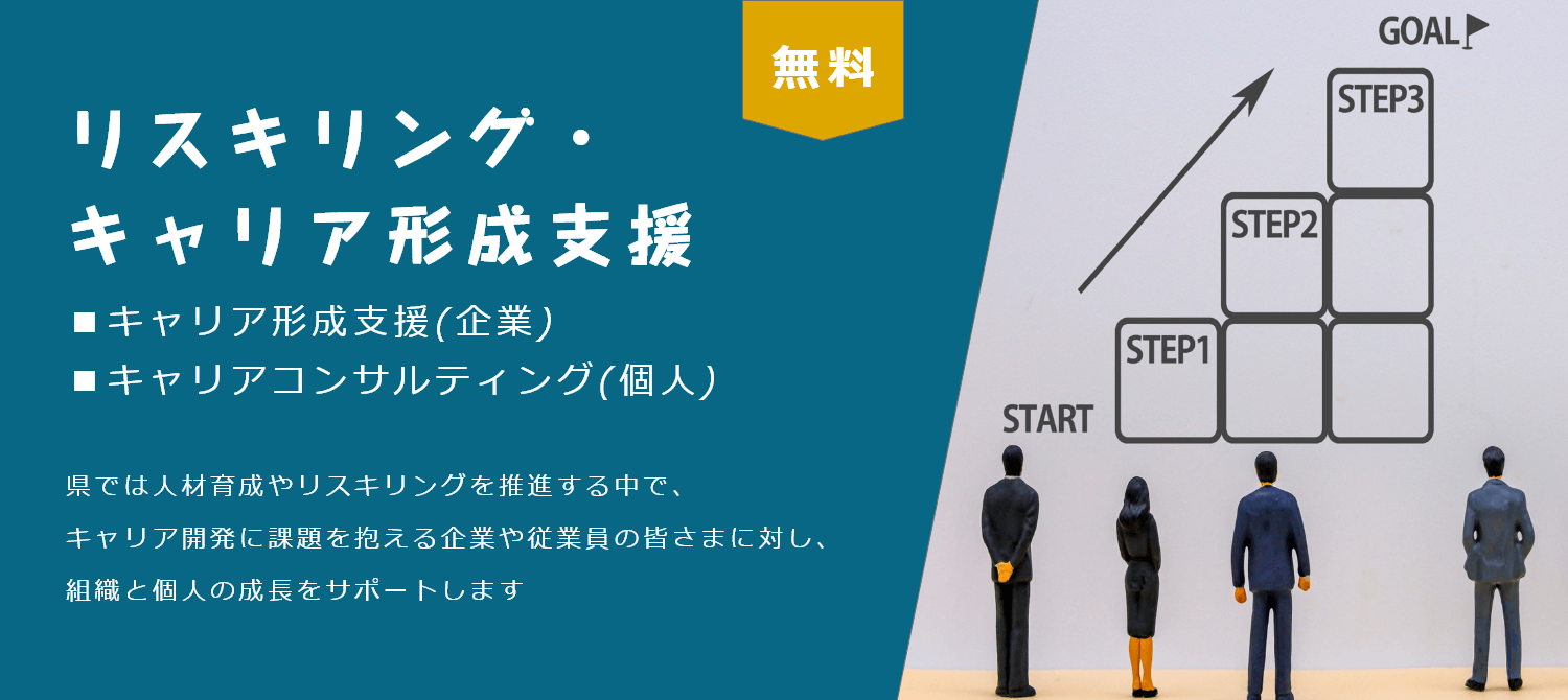 リスキリング・キャリア形成支援